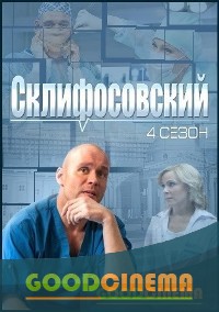 постер к фильму Склифосовский 4 сезон 1-24 серия