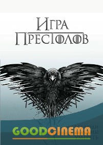постер к фильму Игра престолов 4 сезон 1 - 10 серия