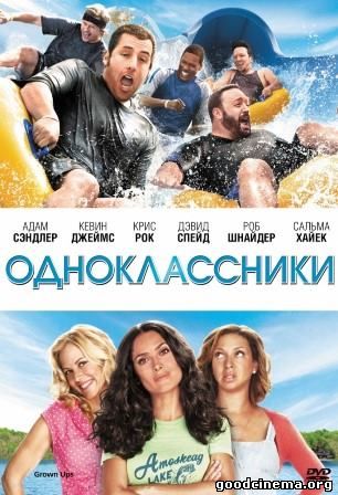 постер к фильму Одноклассники 