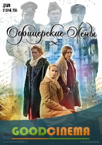 постер к фильму Офицерские жены 1-12 серия