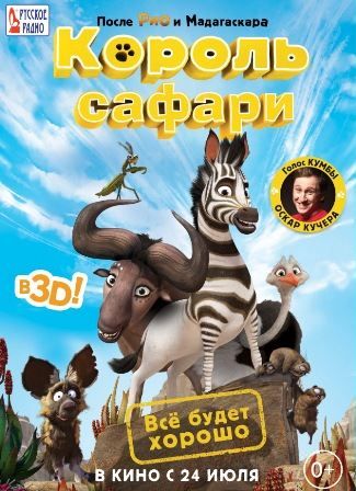 постер к фильму Король Сафари 