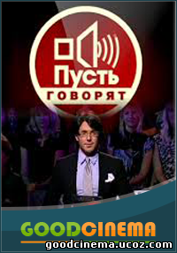 постер к фильму Пусть говорят 18.03.15