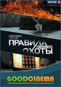 постер к фильму Правила охоты. Штурм  1, 2, 3 и 4 серия