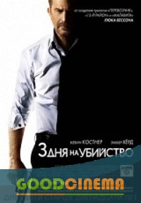 постер к фильму 3 дня на убийство 