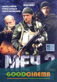 постер к фильму Меч 2 сезон 1 -20 серия