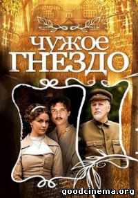 постер к фильму Чужое гнездо 1 - 60 серия