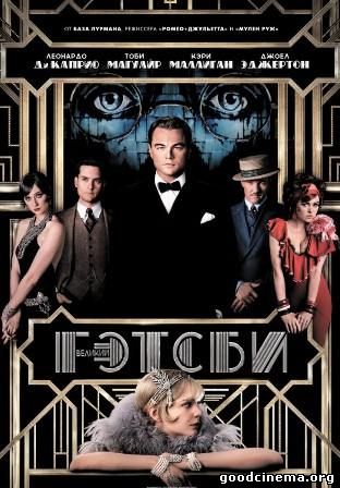постер к фильму Великий Гэтсби