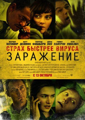 постер к фильму Заражение 