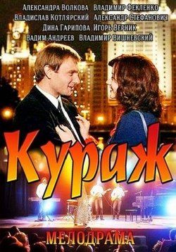постер к фильму Кураж 1 сезон