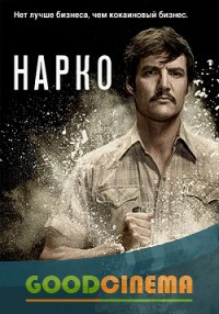 постер к фильму Нарки 1 - 10 серия
