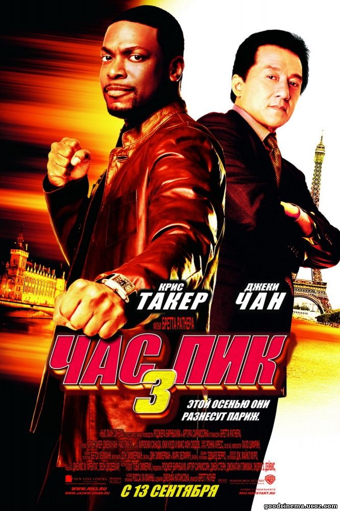 постер к фильму Час пик 3 