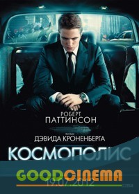 постер к фильму Космополис 