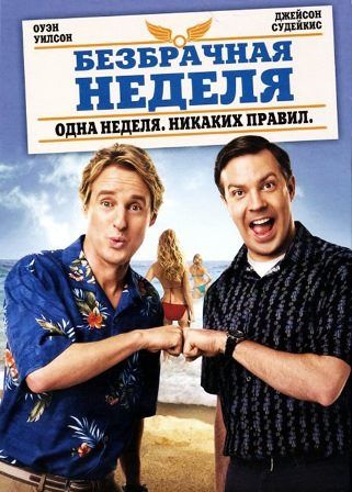 постер к фильму Безбрачная неделя 
