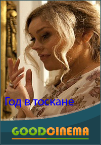 постер к фильму Год в Тоскане  все серии