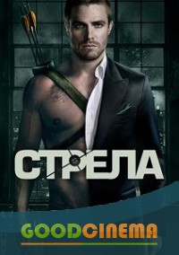 постер к фильму Стрела 4 сезон 19 и 20 серия