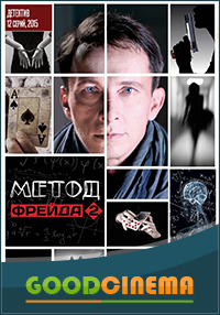 постер к фильму Метод Фрейда 2 сезон  1 - 12  серия