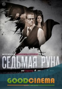 постер к фильму Седьмая руна 1-8 серия