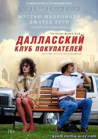 постер к фильму Далласский клуб покупателей