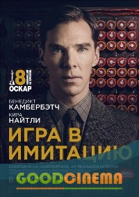 постер к фильму Игра в имитацию 
