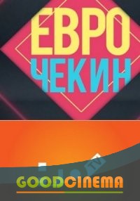 постер к фильму Еврочекин 1 - 20  выпуск