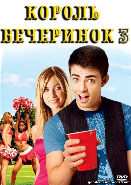 постер к фильму Король вечеринок 3 