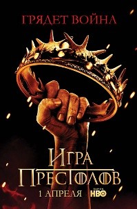 постер к фильму Игра престолов 2 сезон 1 - 10 серия
