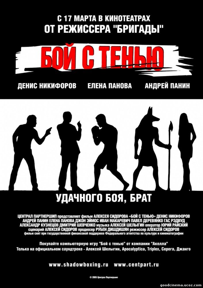 постер к фильму Бой с тенью 