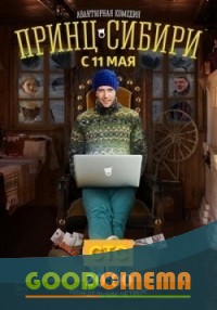постер к фильму Принц Сибири 1 - 20 серия