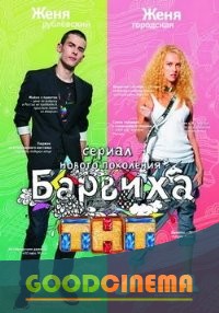 постер к фильму Барвиха  2 сезон