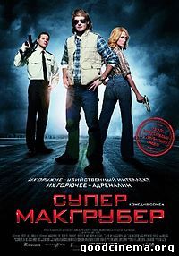 постер к фильму Супер Макгрубер 