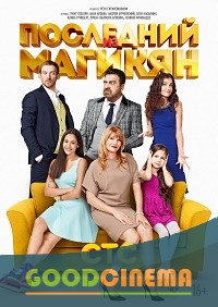 постер к фильму Последний из Магикян 5 сезон 21 и 22 серия