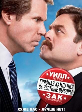 постер к фильму Грязная кампания за честные выборы