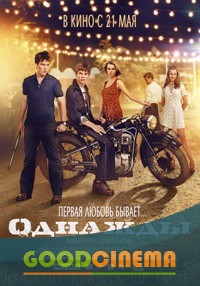постер к фильму Однажды 