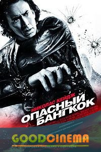 постер к фильму Опасный Бангкок 
