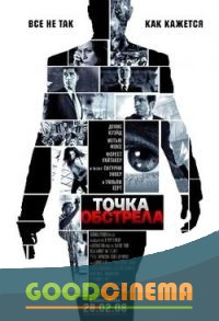 постер к фильму Точка обстрела 