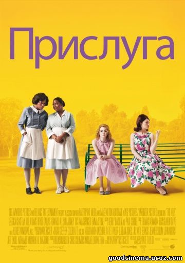 постер к фильму Прислуга 