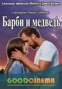 постер к фильму Барби и медведь 1-4 серия