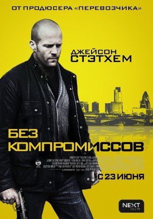 постер к фильму Без компромиссов 