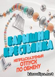 постер к фильму  Барышня - крестьянка 23 серия (28.04.2016)