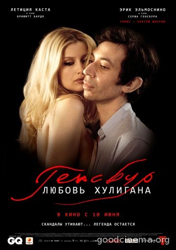 постер к фильму Генсбур. Любовь хулигана 