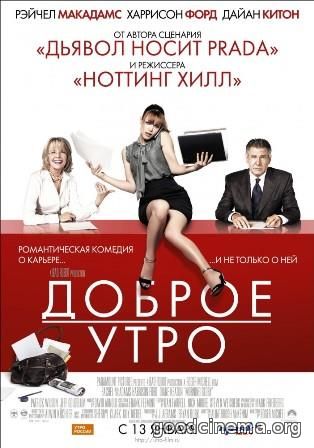 постер к фильму Доброе утро