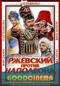 постер к фильму Ржевский против Наполеона 