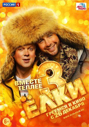 постер к фильму Ёлки 3 