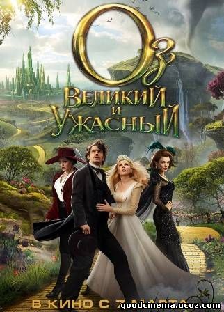 постер к фильму Оз: Великий и Ужасный