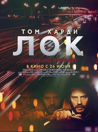 постер к фильму Лок