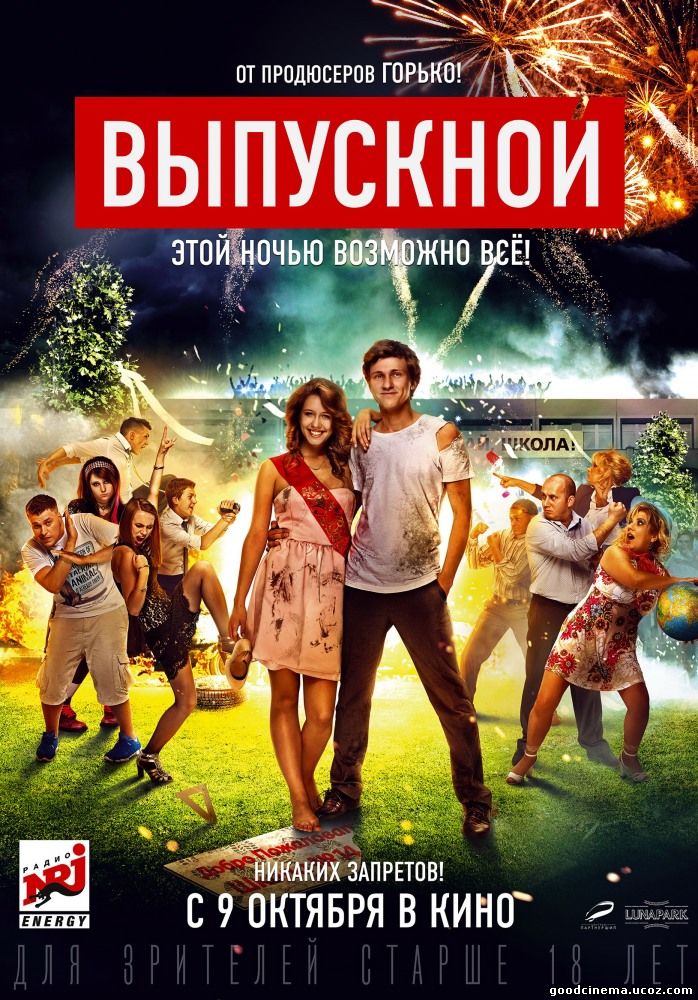 постер к фильму Выпускной 