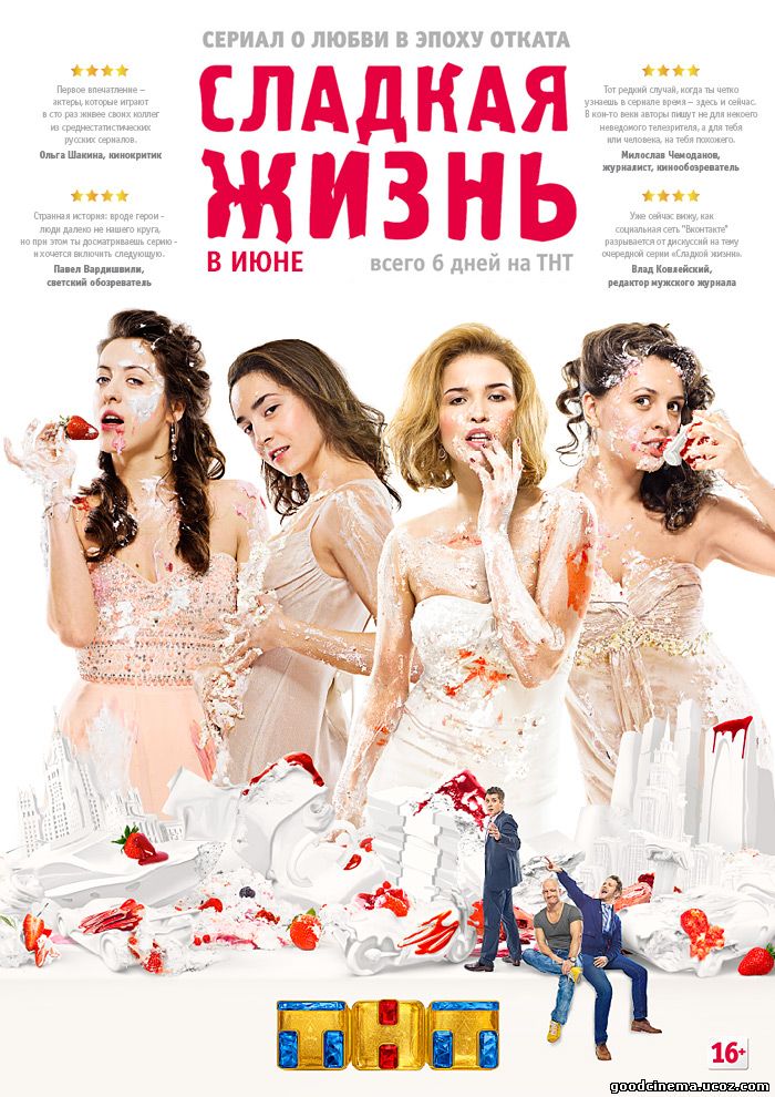 постер к фильму Сладкая жизнь 1 сезон 1-6 серия