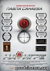 постер к фильму На игре 