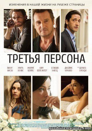 постер к фильму Третья персона 2013