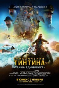 постер к фильму Приключения Тинтина: Тайна Единорога